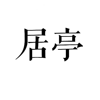 居亭商标转让