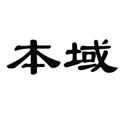 本域商标转让