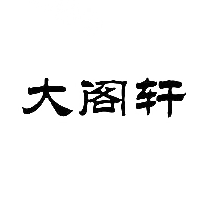 大阁轩商标转让