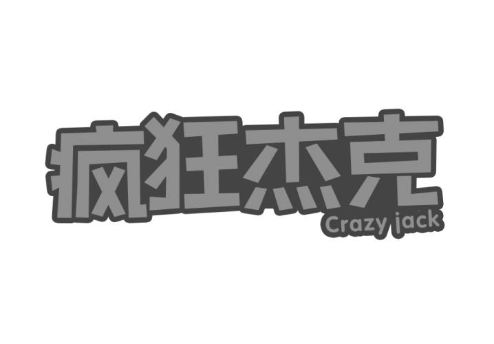 疯狂杰克 CRAZY JACK商标转让