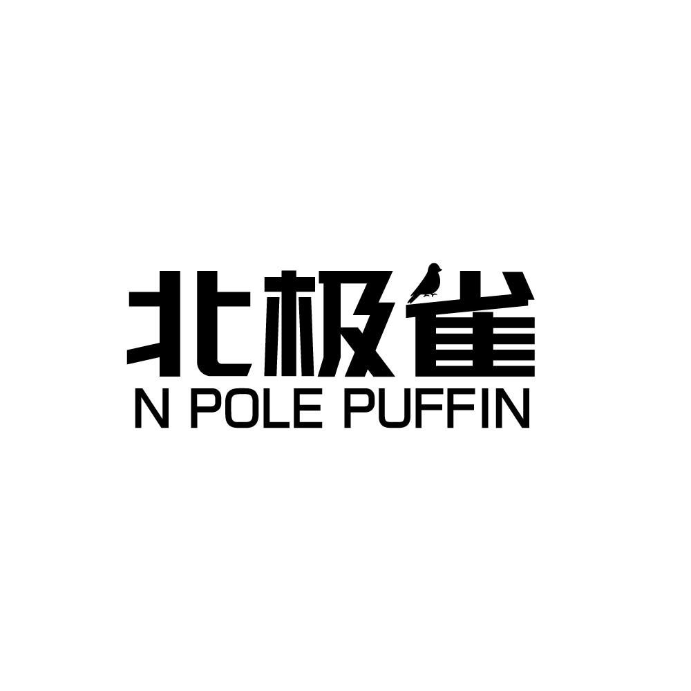 北极雀 N POLE PUFFIN商标转让