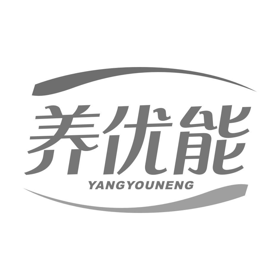 养优能商标转让