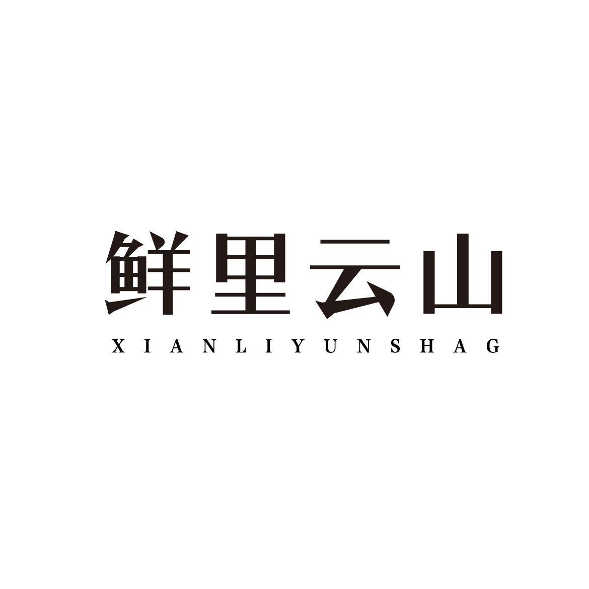 鲜里云山 XIANLIYUNSHAG商标转让