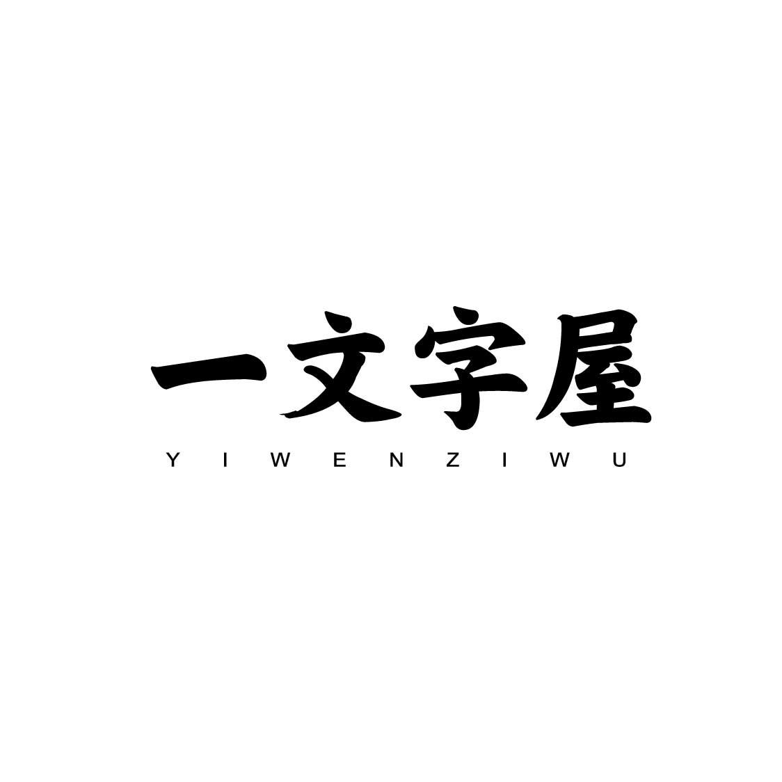 一文字屋商标转让