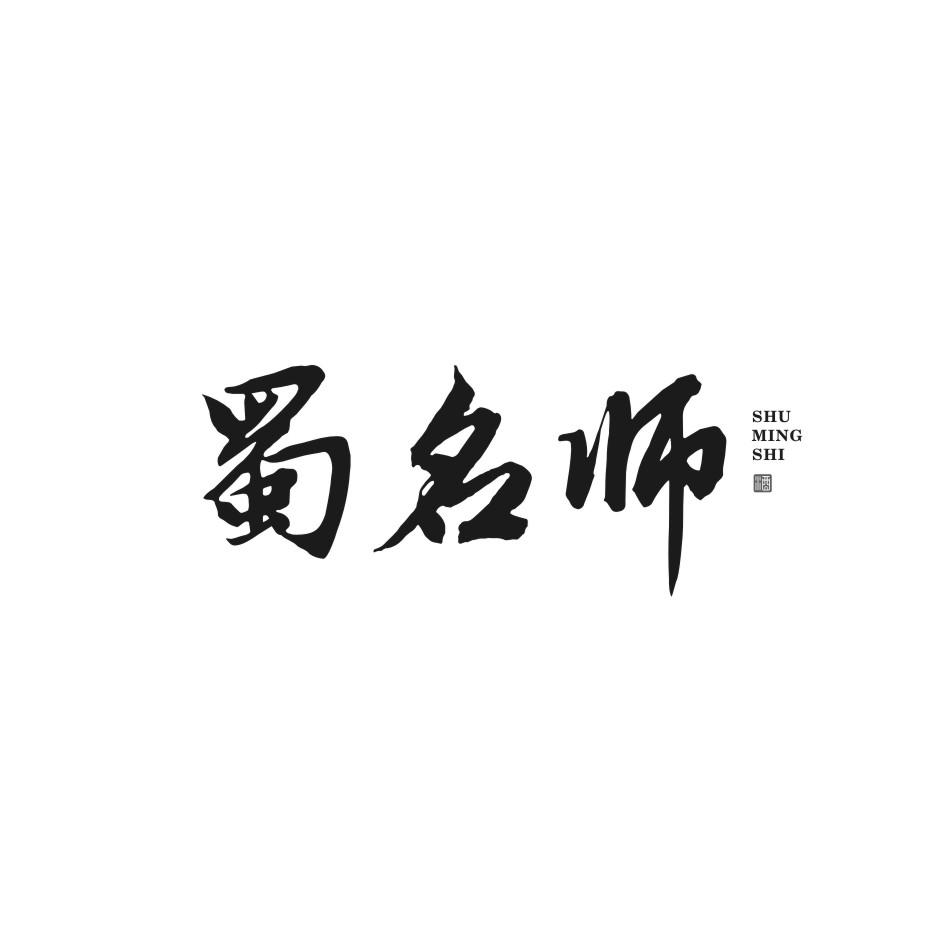 蜀名师 酒商标转让