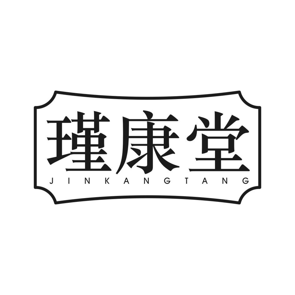 瑾康堂商标转让