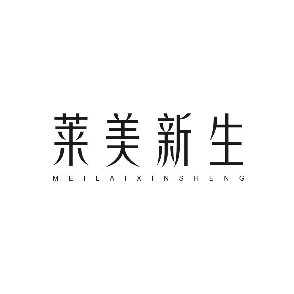 莱美新生 MEILAIXINSHENG商标转让