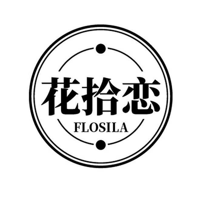 花拾恋 FLOSILA商标转让