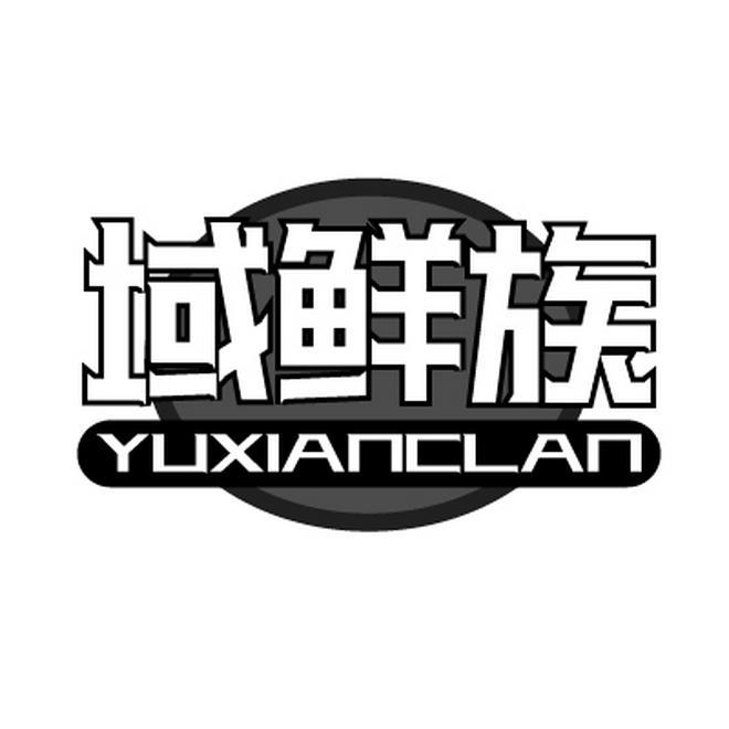 域鲜族 YUXIANCLAN商标转让