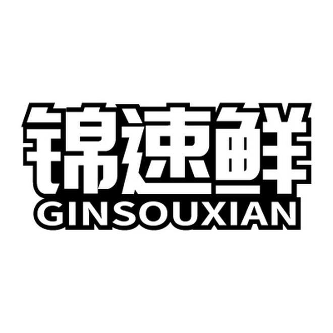 锦速鲜 GINSOUXIAN商标转让