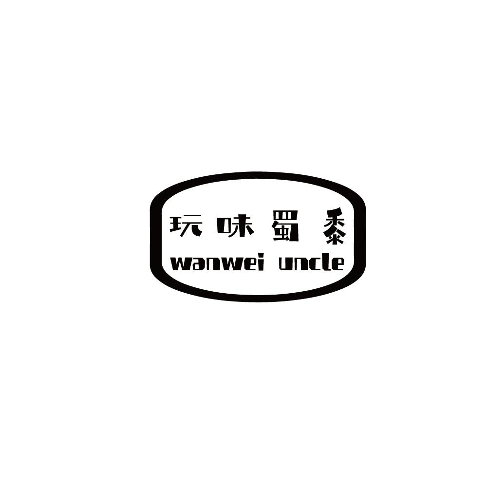 玩味蜀黍 WANWEI UNCLE商标转让