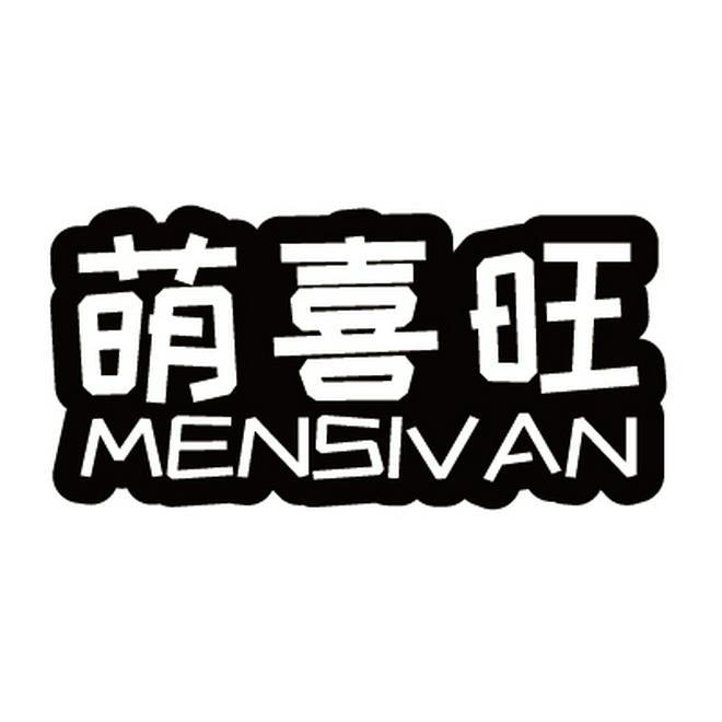 萌喜旺 MENSIVAN商标转让