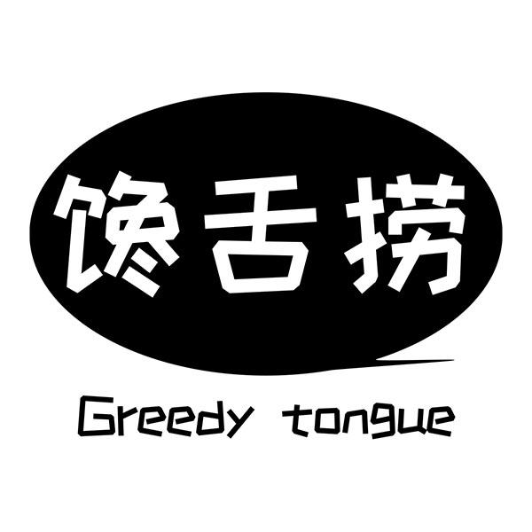 馋舌捞 GREEDY TONGUE商标转让