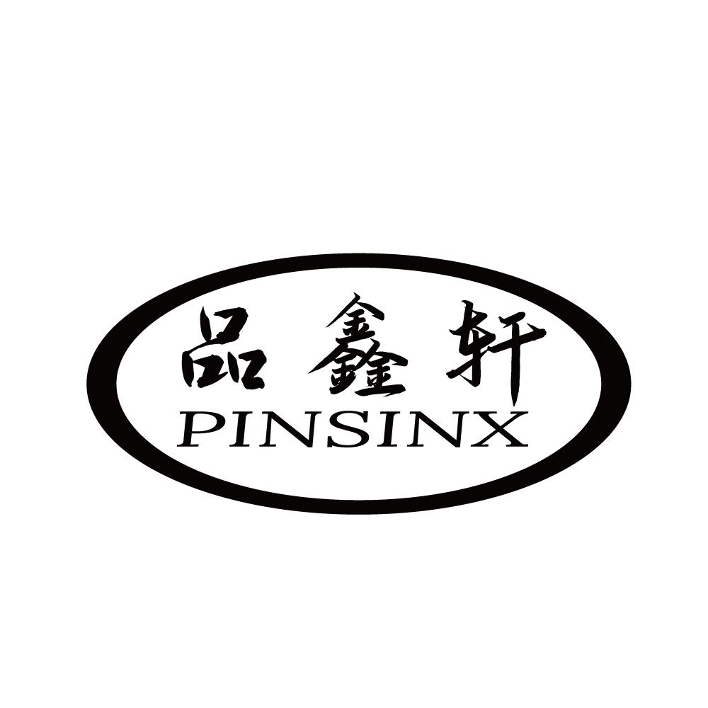 品鑫轩 PINSINX商标转让