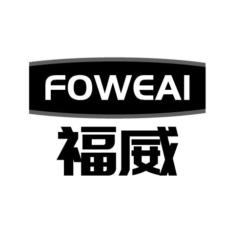 FOWEAI 福威商标转让