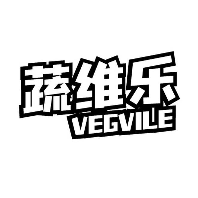 蔬维乐 VEGVILE商标转让