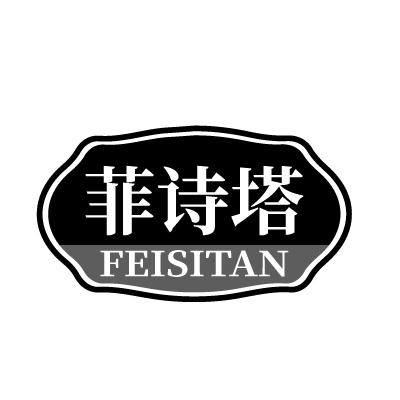 菲诗塔 FEISITAN商标转让