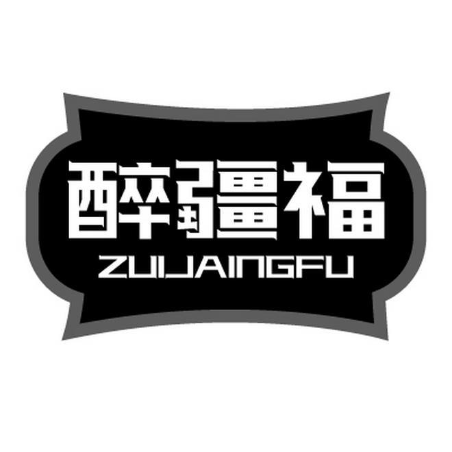 醉疆福 ZUIJAINGFU商标转让