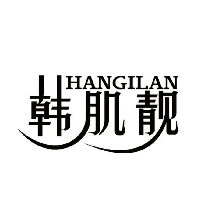 韩肌靓 HANGILAN商标转让