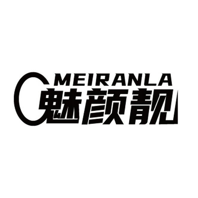 魅颜靓 MEIRANLA商标转让