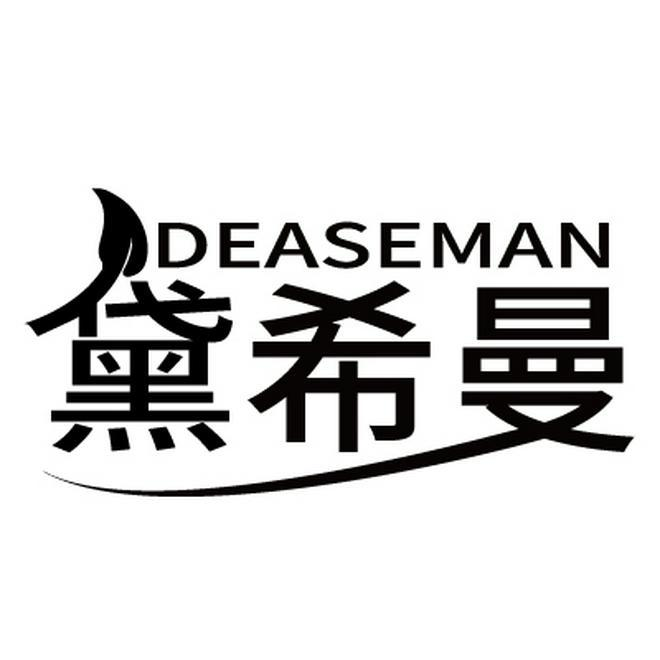 黛希曼 DEASEMAN商标转让