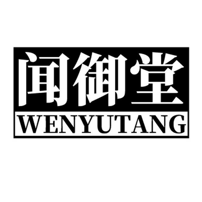 闻御堂商标转让