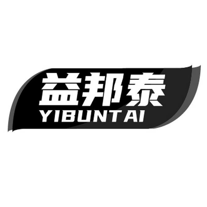 益邦泰 YIBUNTAI商标转让