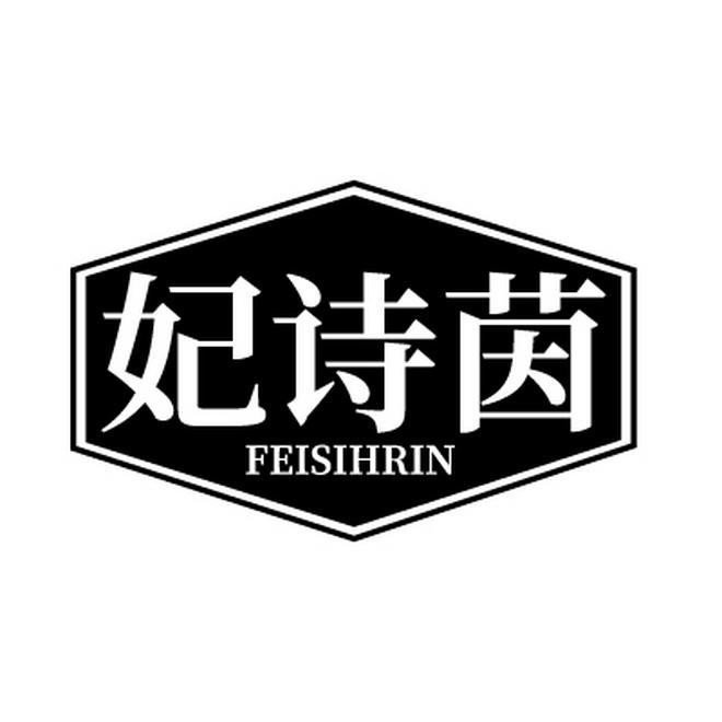 妃诗茵  FEISIHRIN商标转让