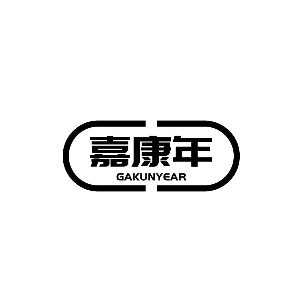 嘉康年 GAKUNYEAR商标转让