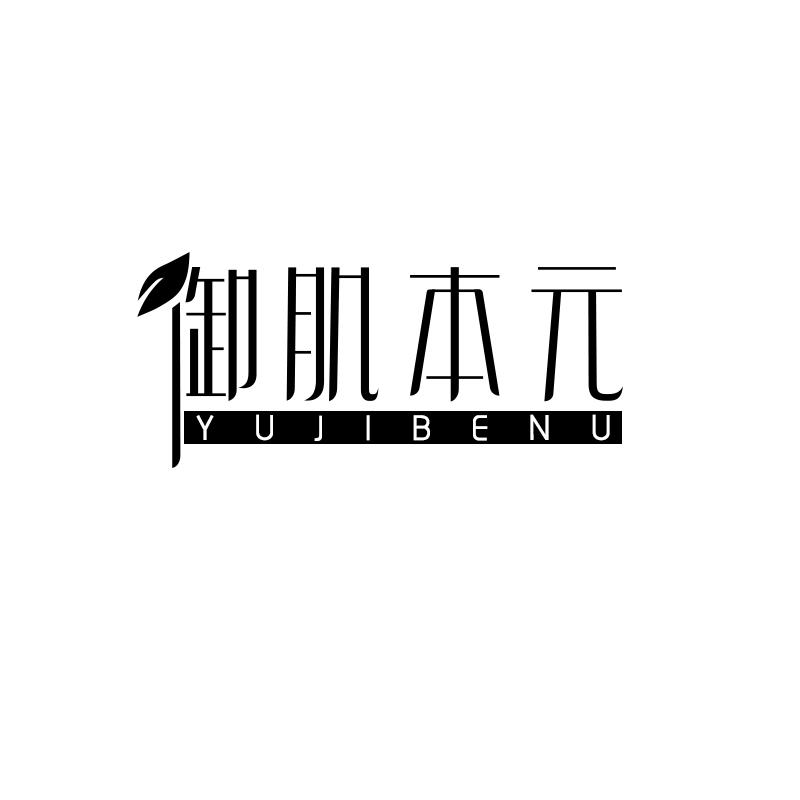 御肌本元 YUJIBENU商标转让