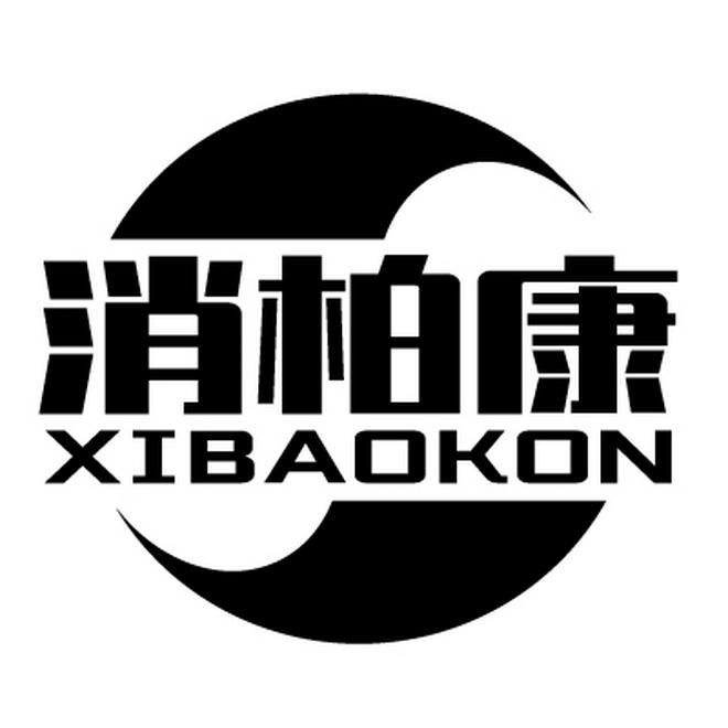 消柏康 XIBAOKON商标转让