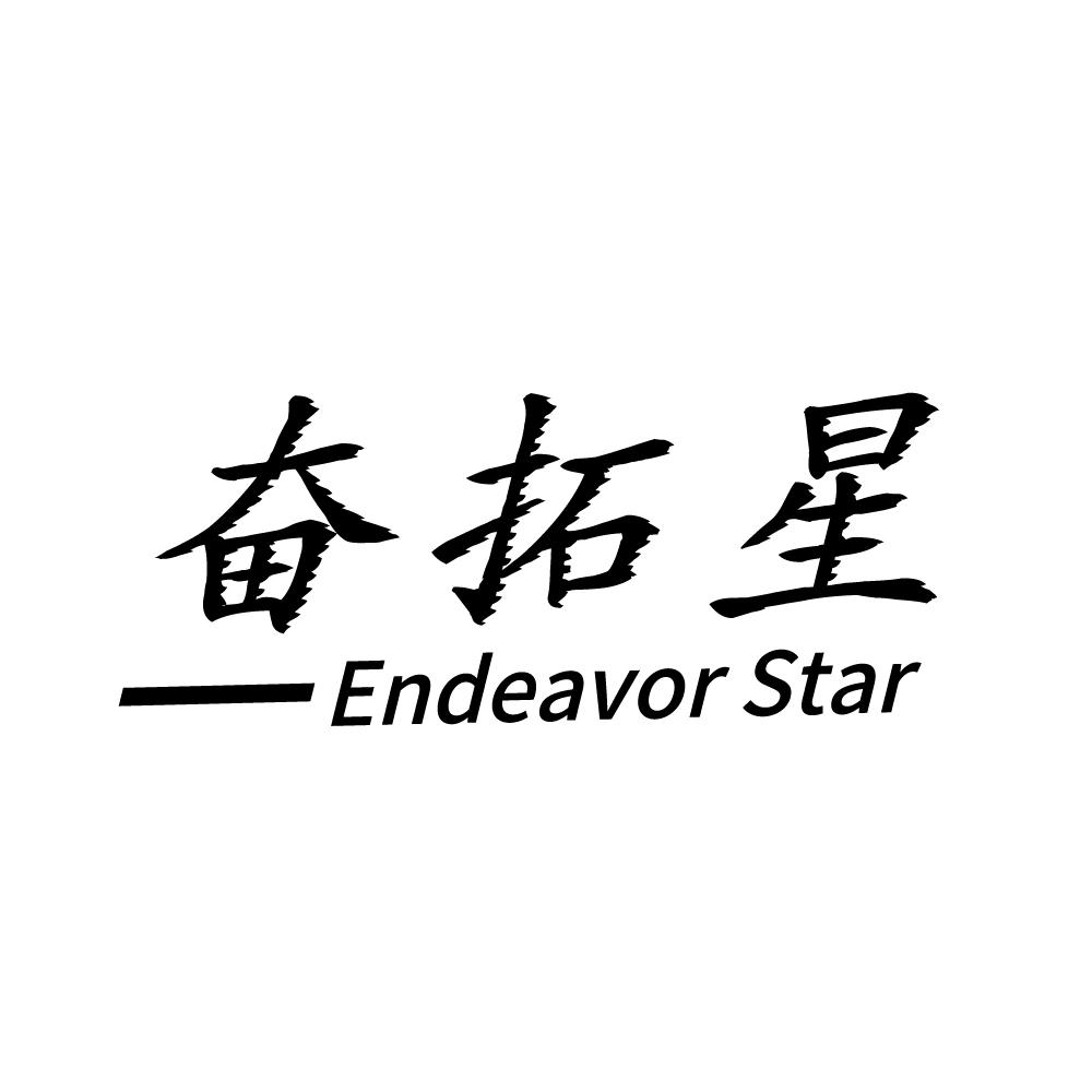 奋拓星 —ENDEAVOR-STAR商标转让