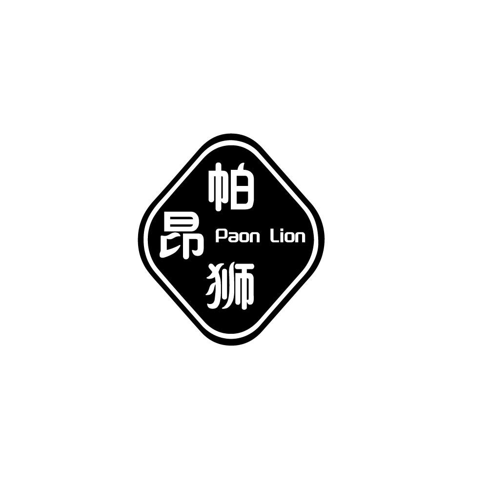 帕昂狮 PAON LION商标转让