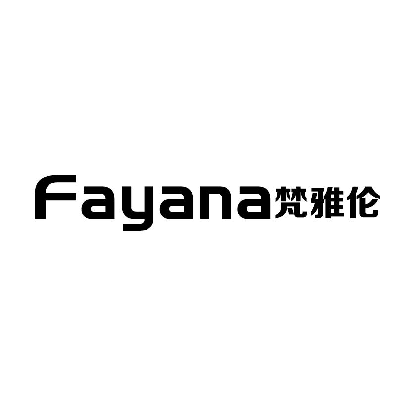 FAYANA梵雅伦商标转让