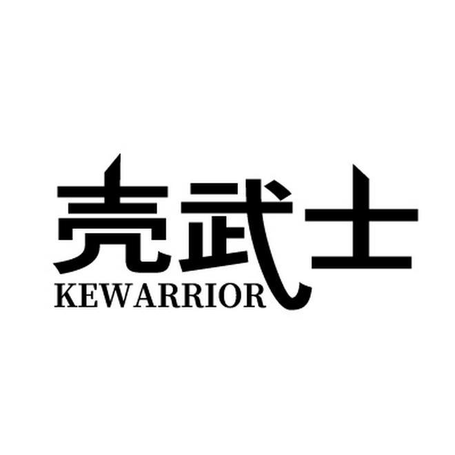 壳武士 KEWARRIOR商标转让