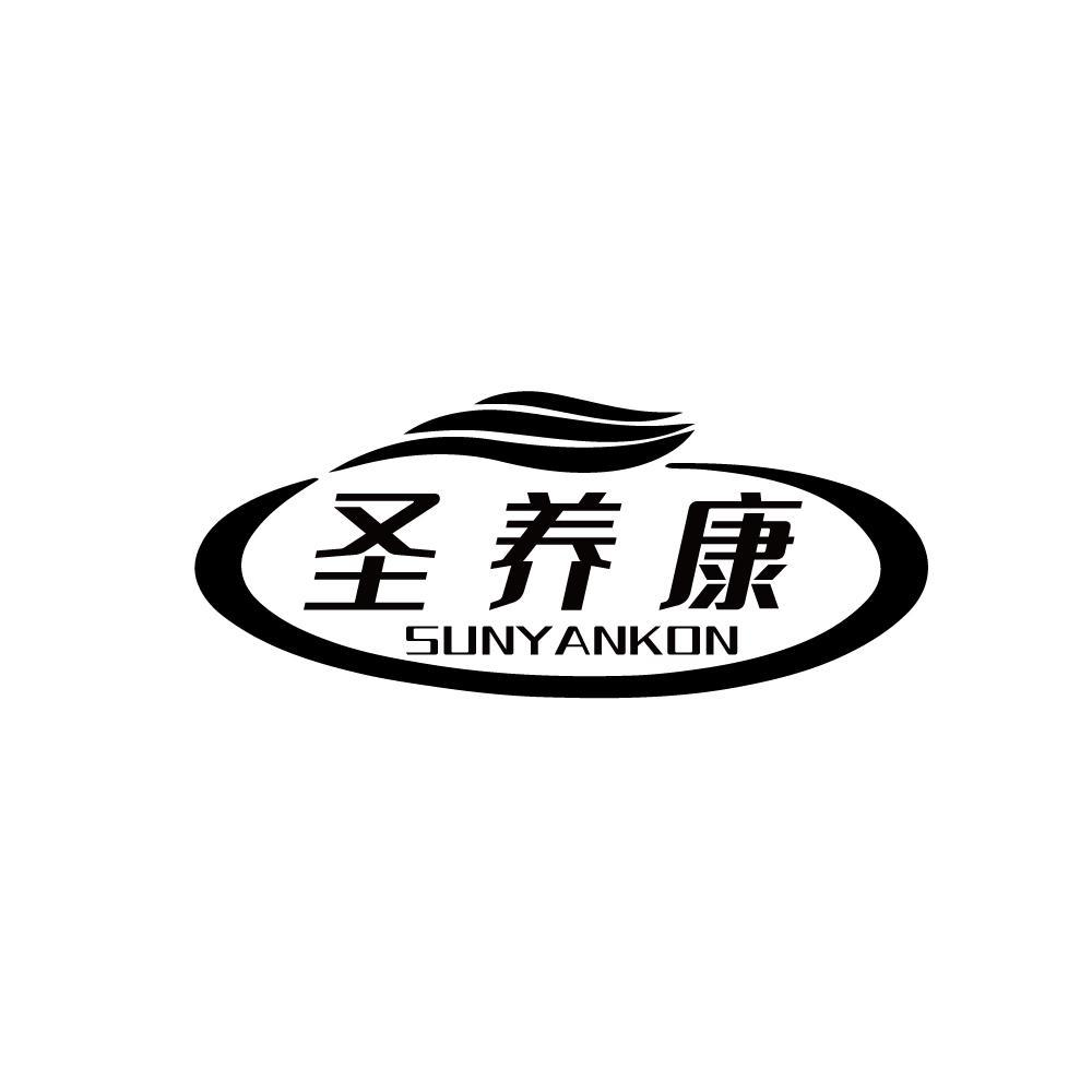 圣养康 SUNYANKON商标转让