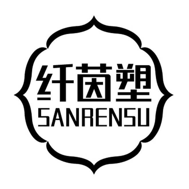 纤茵塑 SANRENSU商标转让