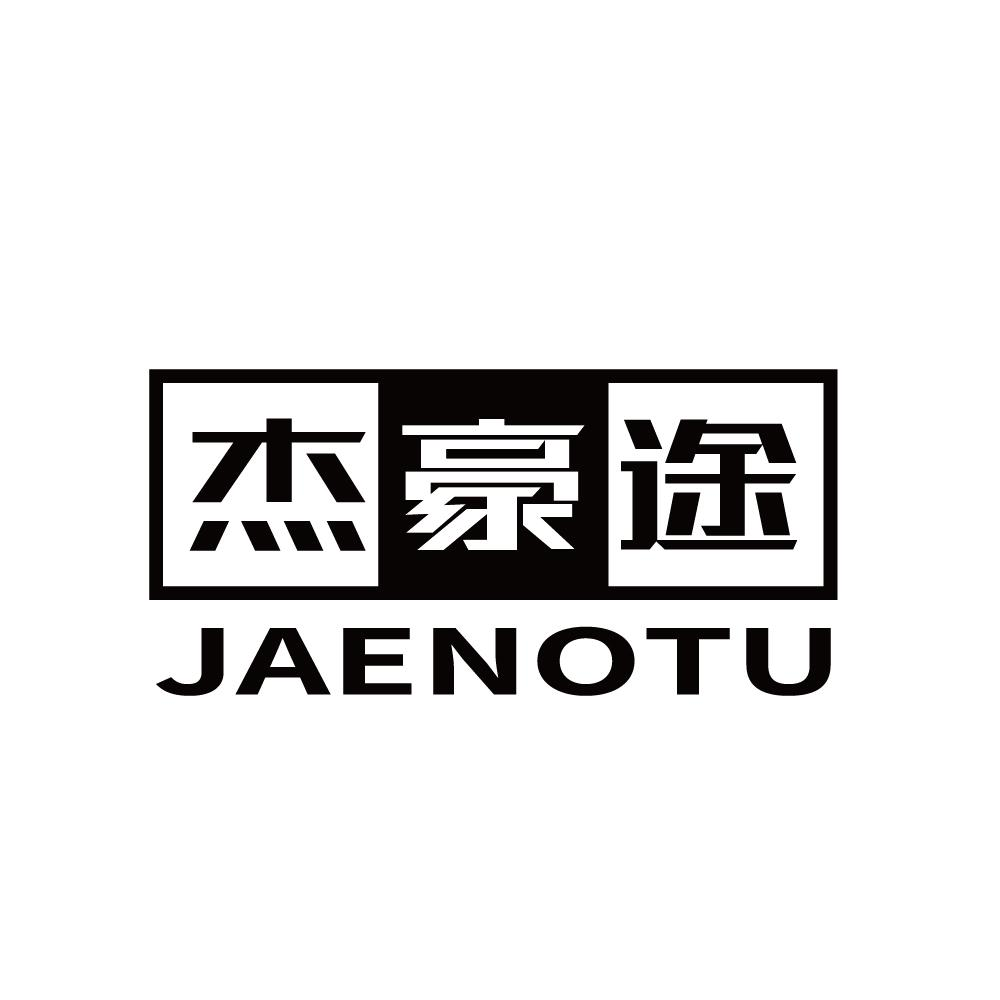 杰豪途 JAENOTU商标转让