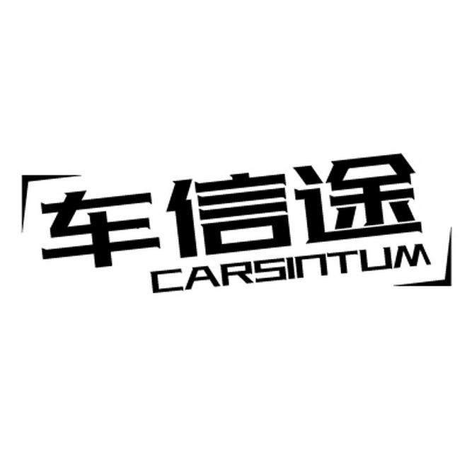 车信途 CARSINTUM商标转让