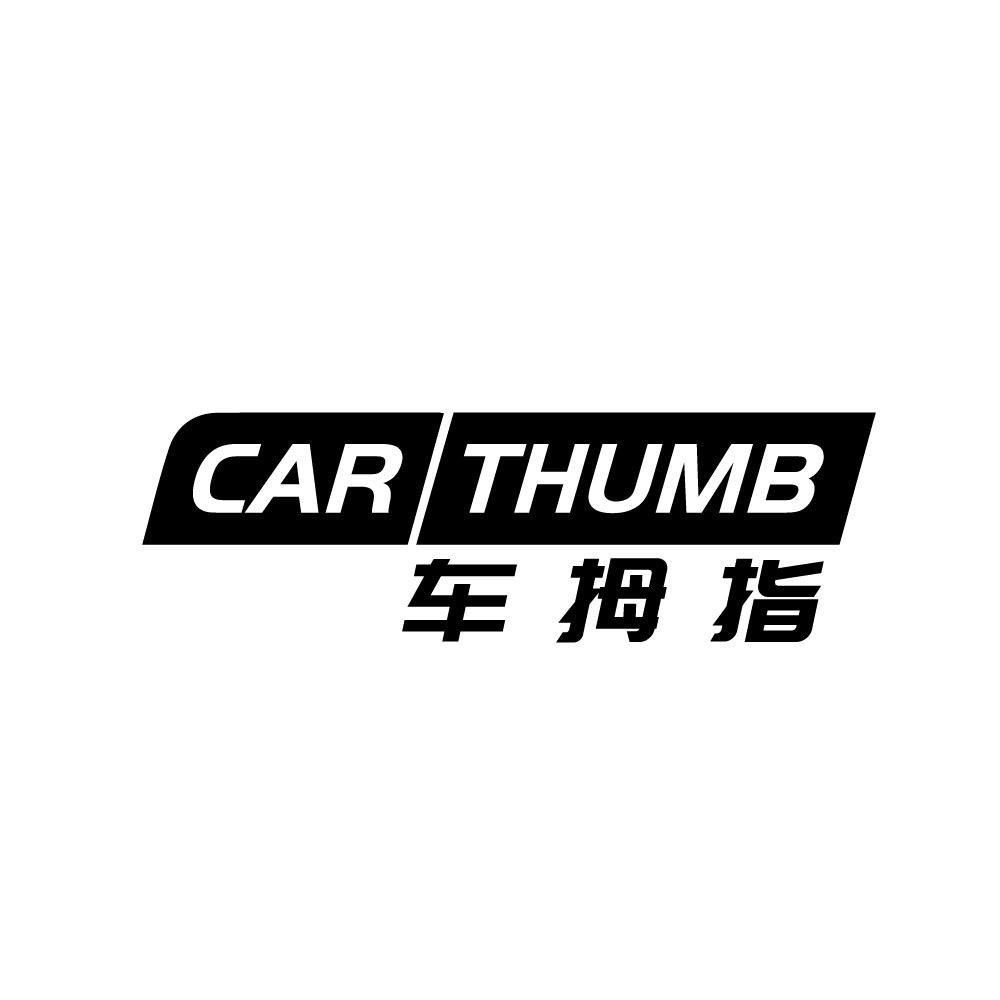 车拇指 CAR THUMB商标转让