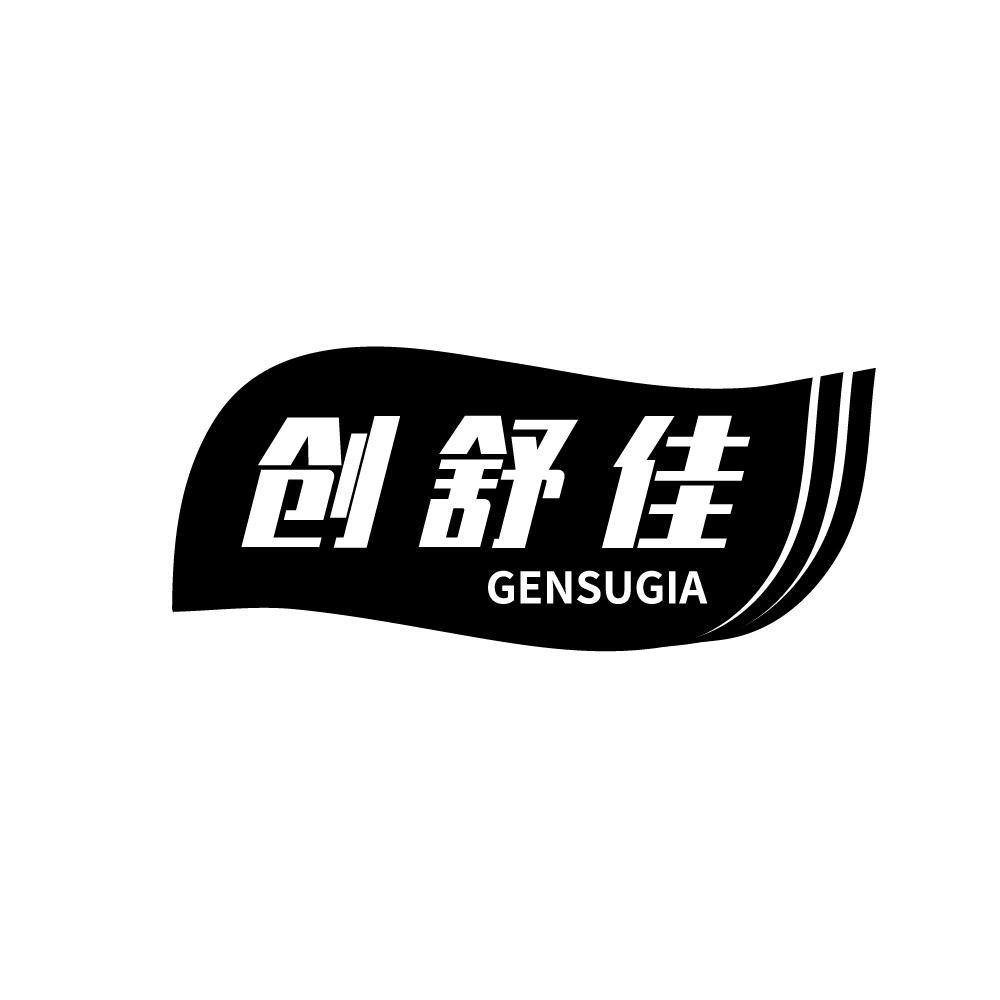 创舒佳 GENSUGIA商标转让