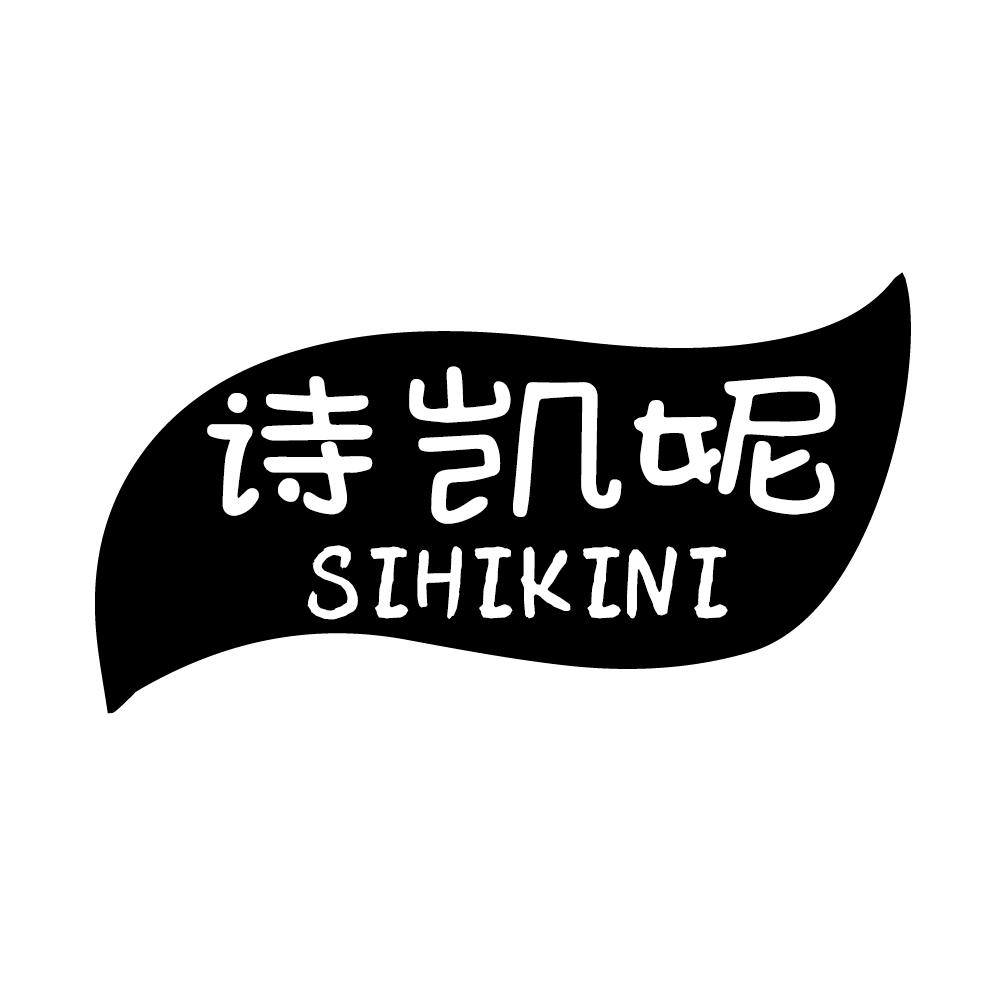 诗凯妮  SIHIKINI商标转让