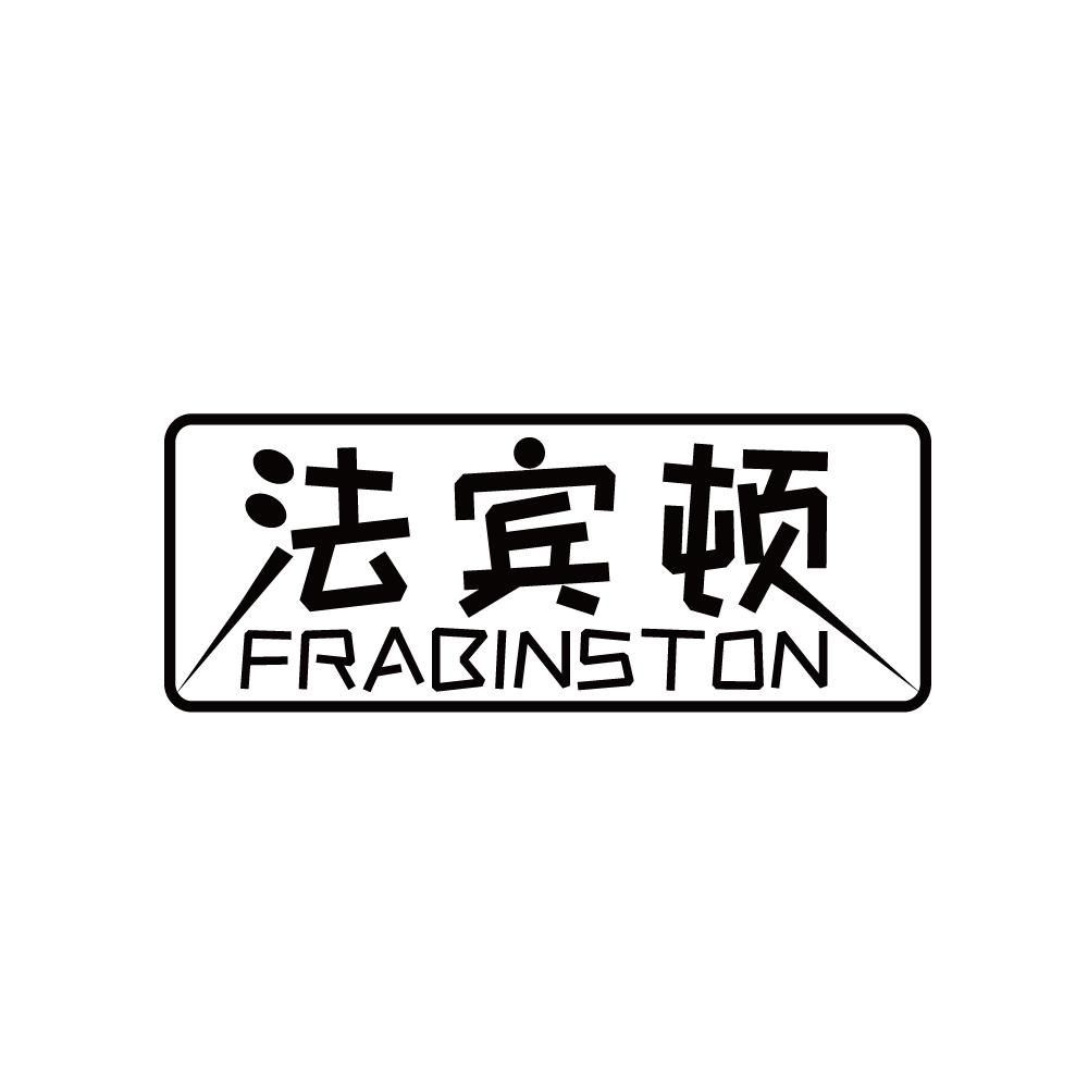 法宾顿 FRABINSTON商标转让