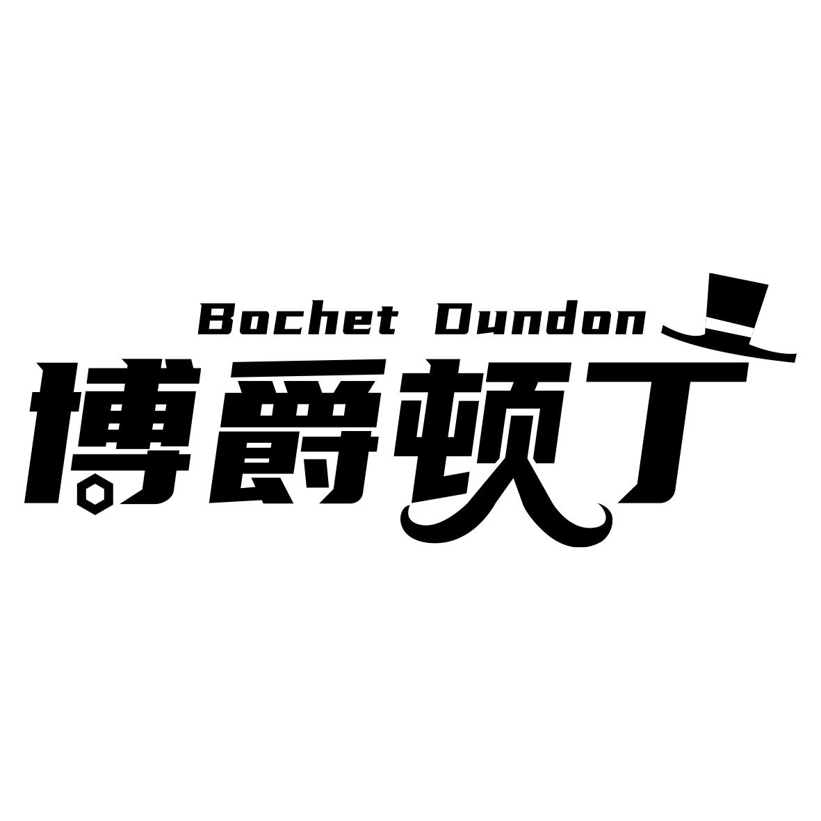 博爵顿丁 BOCHET DUNDON商标转让