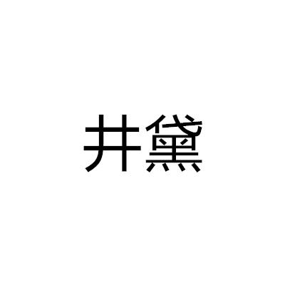 井黛商标转让