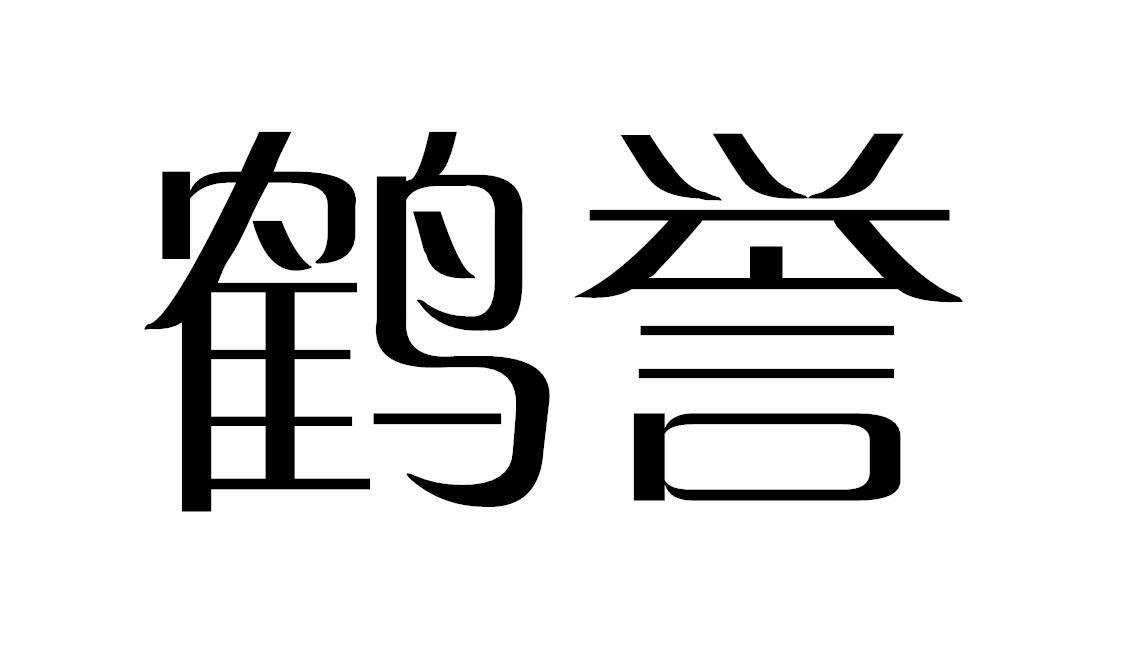 鹤誉商标转让