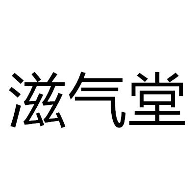 滋气堂商标转让