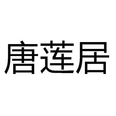 唐莲居商标转让