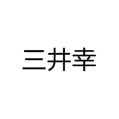 三井幸商标转让