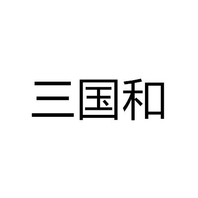 三国和商标转让